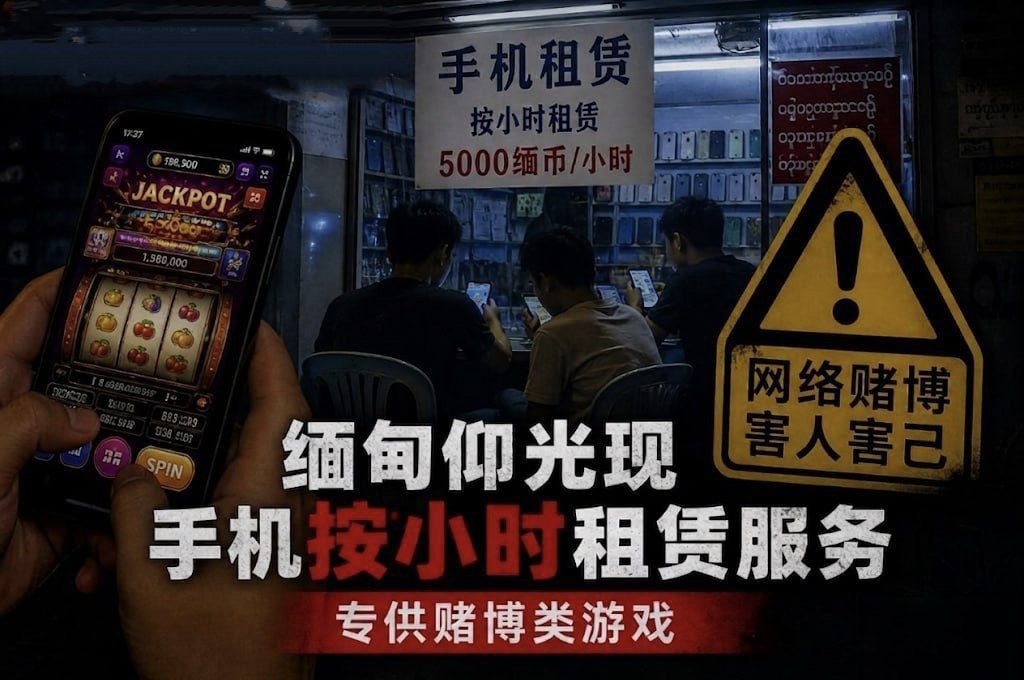 缅甸仰光现“手机按小时租赁”乱象 专供赌博游戏