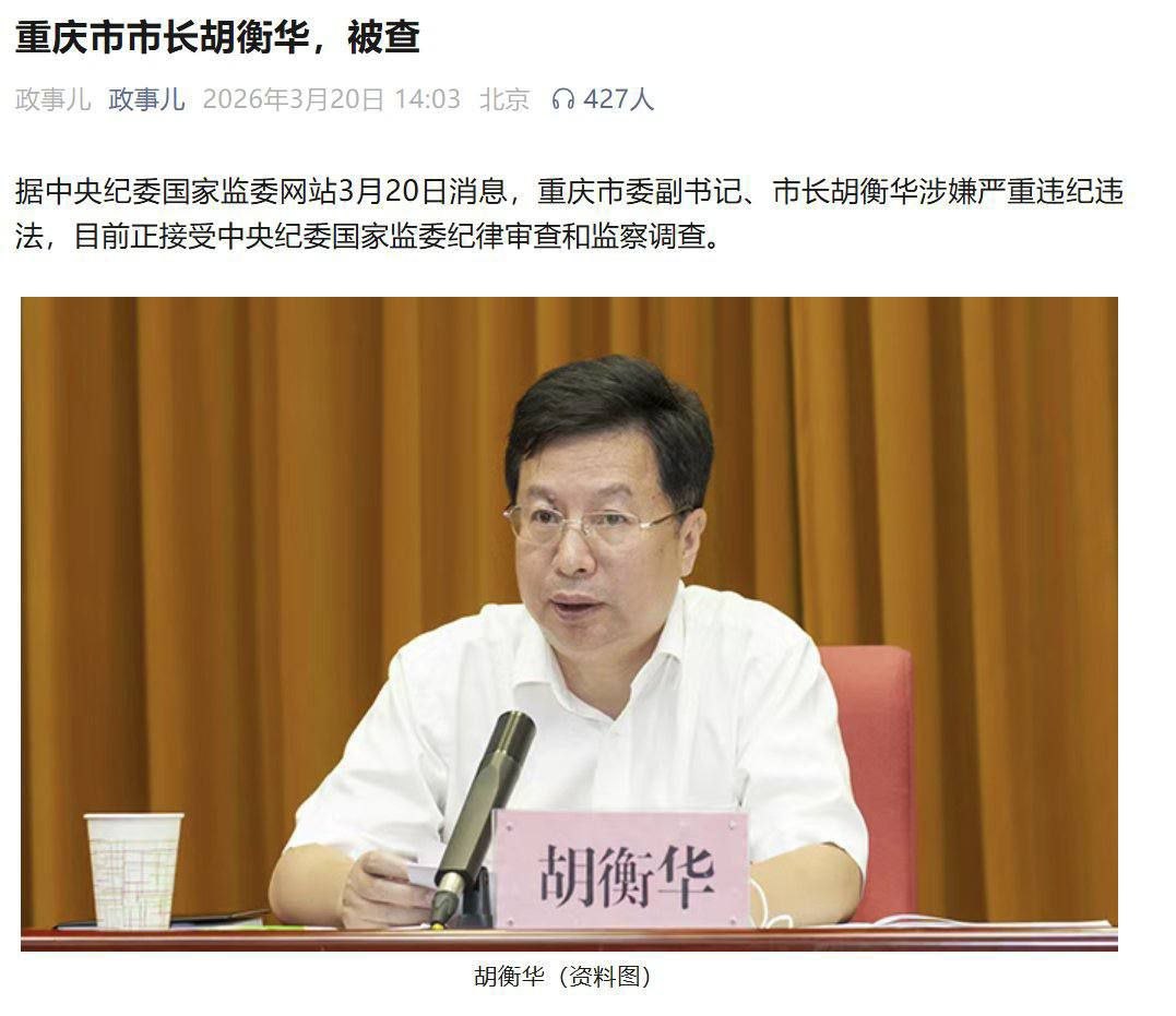 国内新闻 重庆市长胡衡华被查违纪落马 涉嫌受贿三千余万USDT泰达虚拟货币