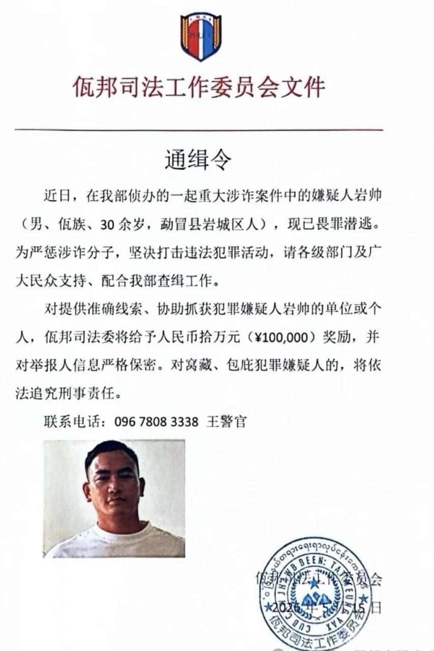 🇲🇲 缅甸佤邦司法委发布10万人民币《通缉令