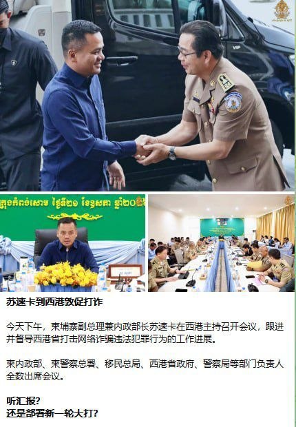 西港大扫荡 今天下午，柬埔寨政府的“二把手”——副总理兼内政部长苏速卡亲自前往西港，监督当地的清剿电诈行动。