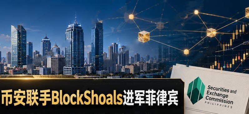 币安联手 BlockShoals 推进菲律宾市场 称已与菲律宾证交会沟通超两年，走本地合规路线⚠️