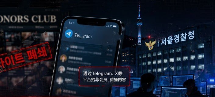 韩国新闻 韩国警方端掉6000人成人网站15人被捕，Telegram等平台被用于引流传播