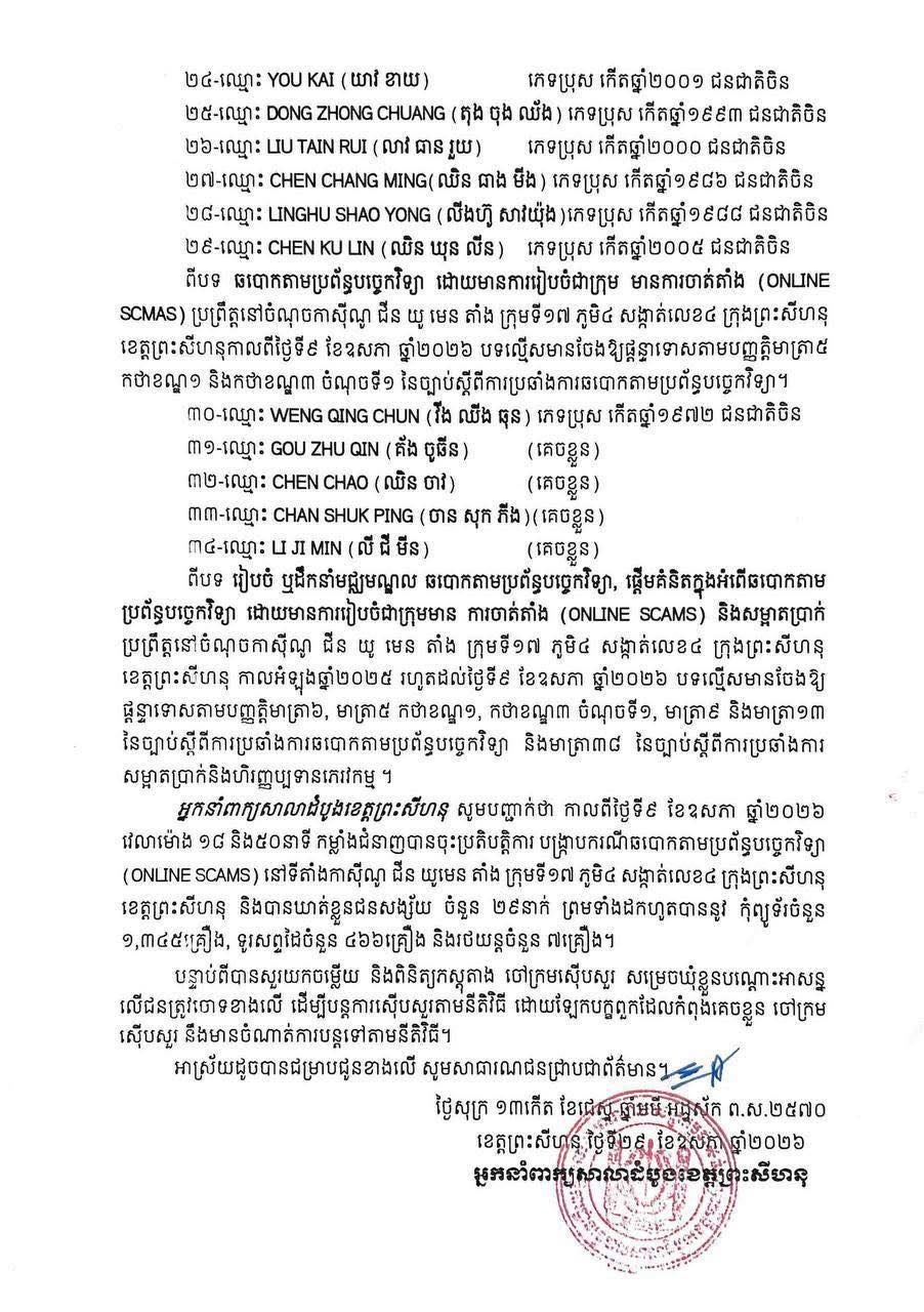 柬埔寨新闻 柬埔寨西港检方公布跨国网络诈骗案处理结果33名外籍嫌犯被起诉，5人获保释