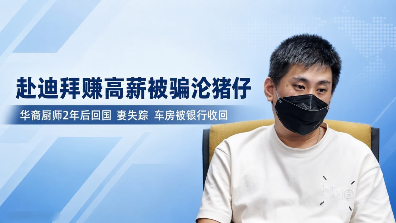 产业新闻 华裔厨师赴海外打工被骗，两年后返国人财两空