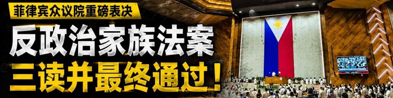 菲律宾 众议院三读通过“反政治家族法案”！亲属不得同时占据民选职位
